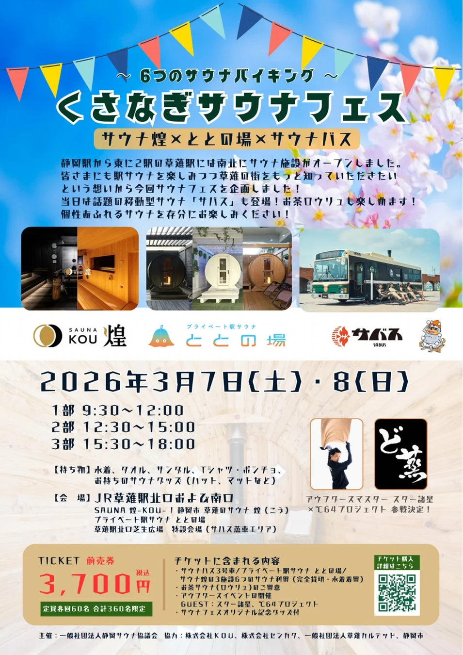 くさなぎサウナフェス