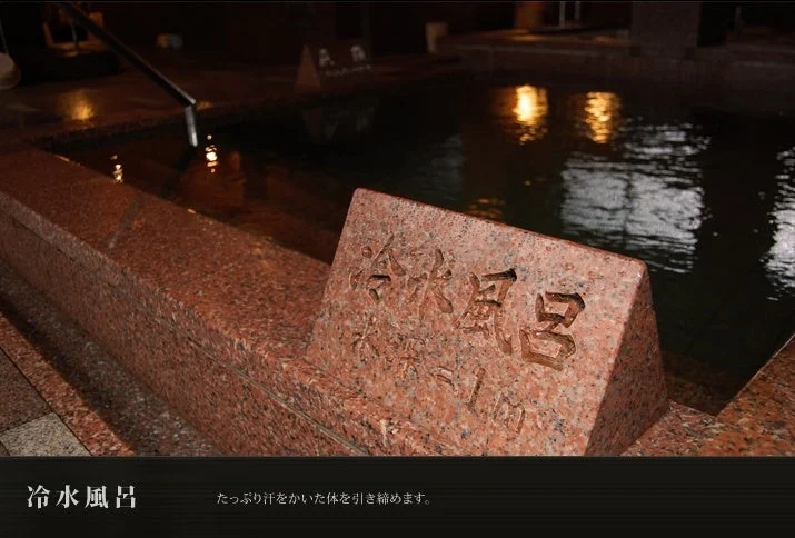 冷水風呂