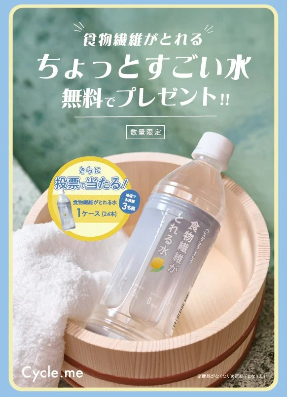 Cycle.me Water プレゼントキャンペーン