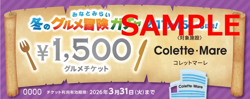 みなとみらいの商業施設コレットマーレで利用できる、1,500円の「冬のグルメ冒険ガイド」グルメチケットです。