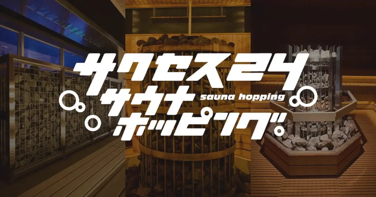 サウナホッピングキャンペーン概要