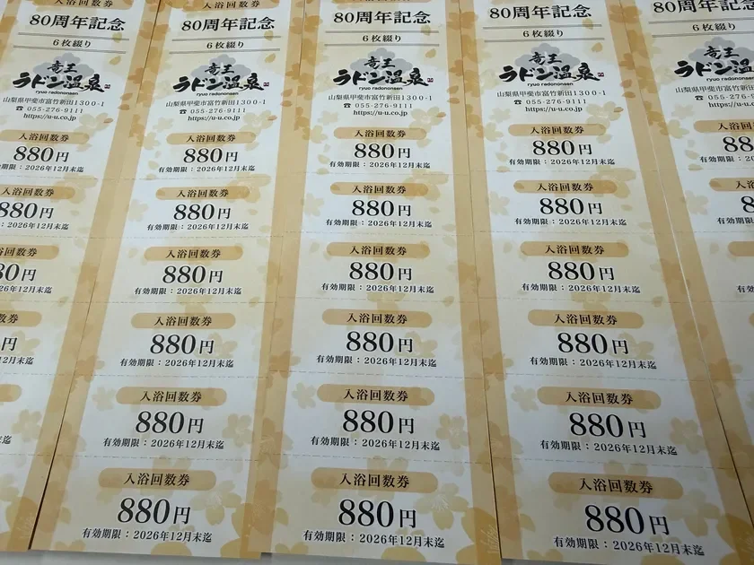 80周年記念入浴回数券