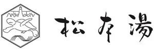 松本湯ロゴ