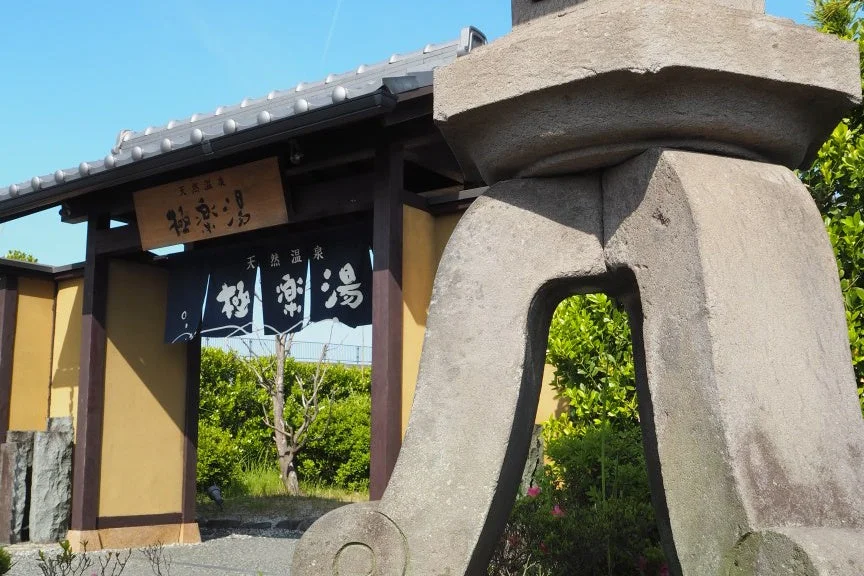 極楽湯 津店の入り口