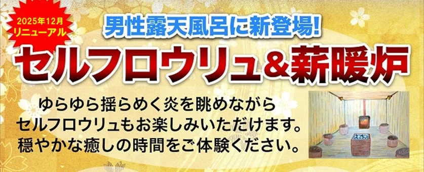 男性露天風呂に新登場したセルフロウリュ＆薪暖炉