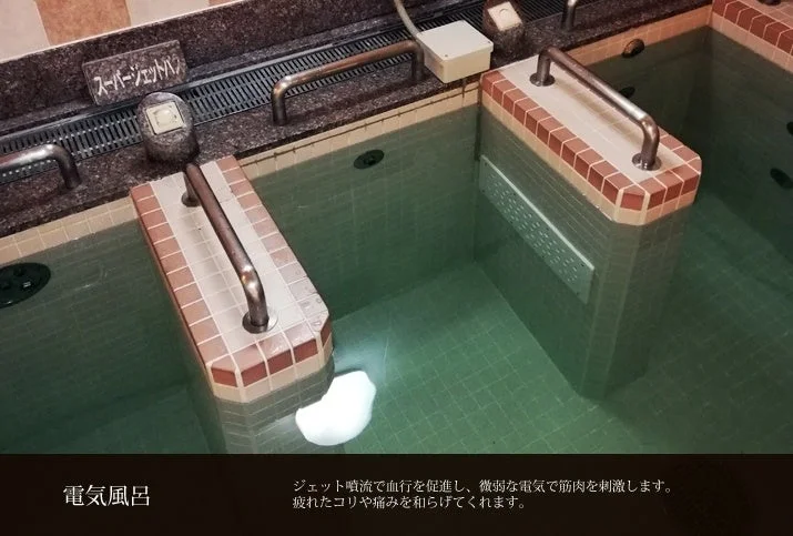 スーパージェットバス 電気風呂
