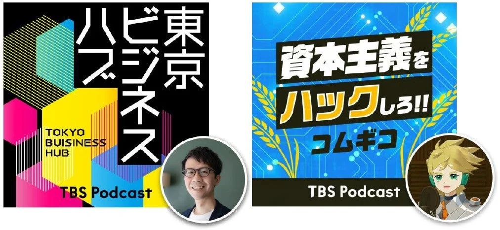 東京ビジネスハブとコムギコ：資本主義をハックしろ!!のコラボ番組カバー