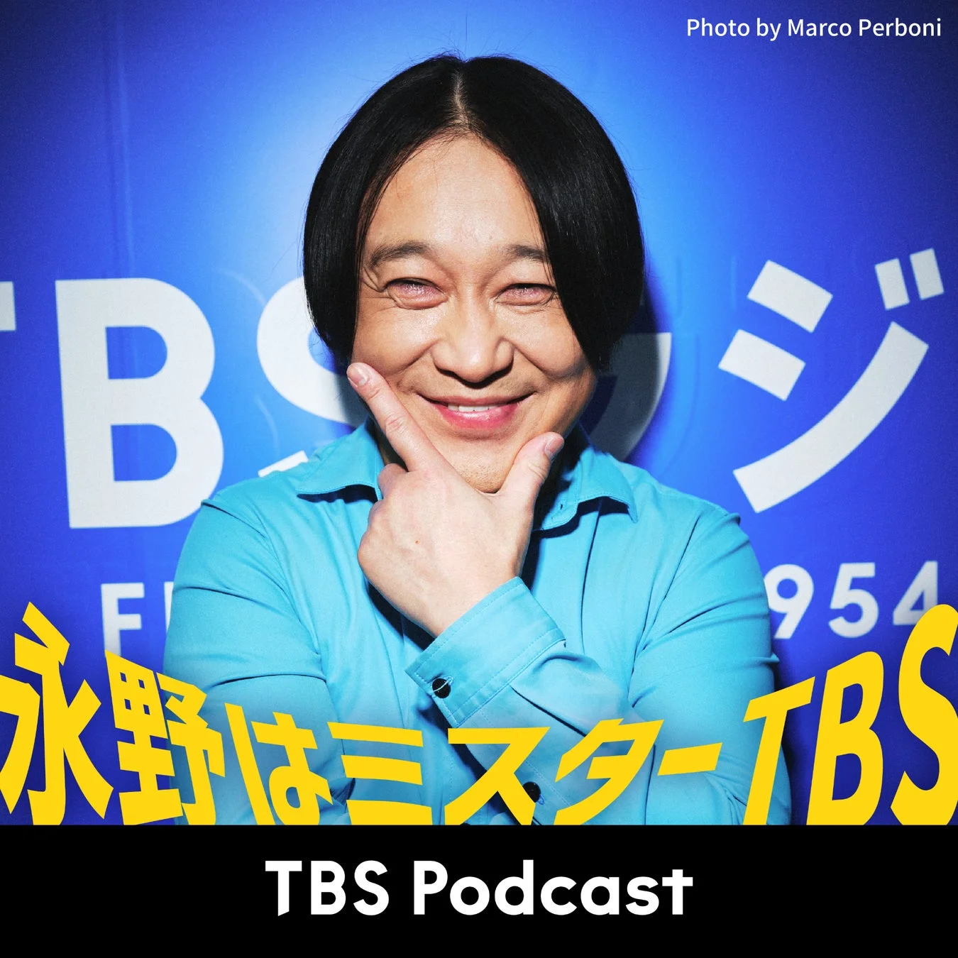 永野はミスターTBSの宣伝画像